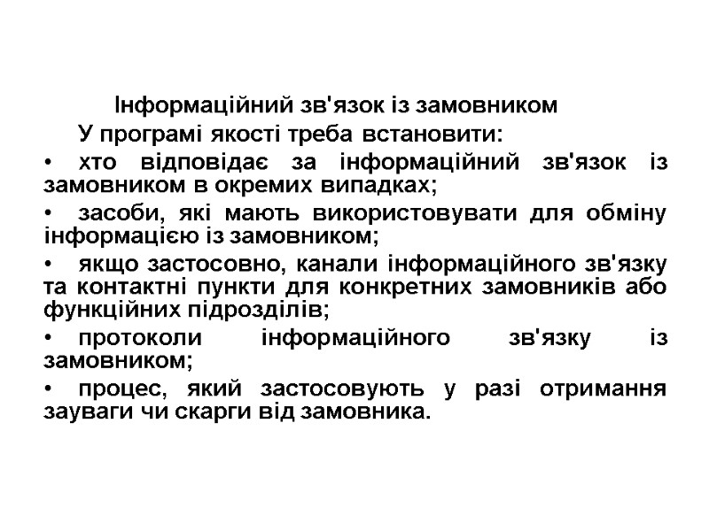 Інформаційний зв'язок із замовником У програмі якості треба встановити: хто відповідає за інформаційний зв'язок